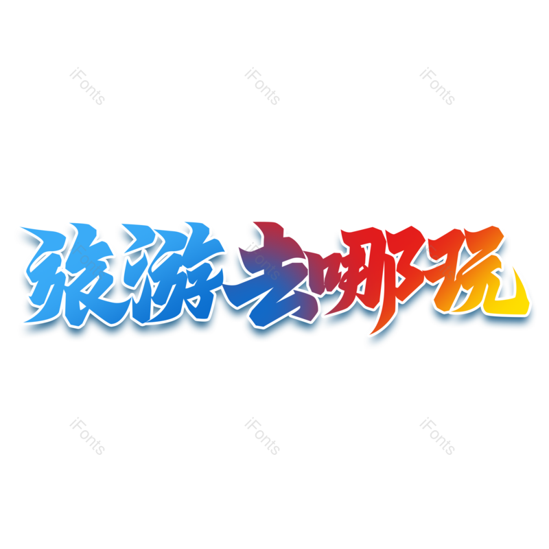 艺术字图片,夏天元素,创意字PNG,旅行免抠素材